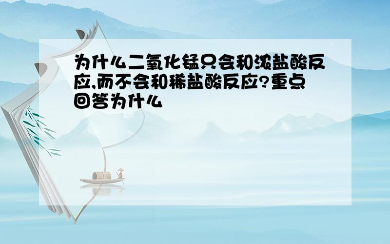 为什么二氧化锰只会和浓盐酸反应,而不会和稀盐酸反应?重点回答为什么