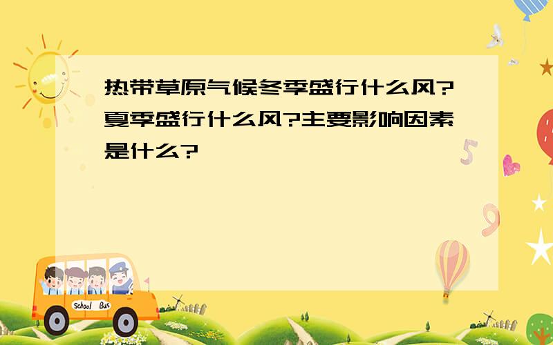 热带草原气候冬季盛行什么风?夏季盛行什么风?主要影响因素是什么?