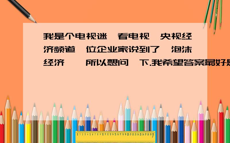 我是个电视迷,看电视,央视经济频道一位企业家说到了