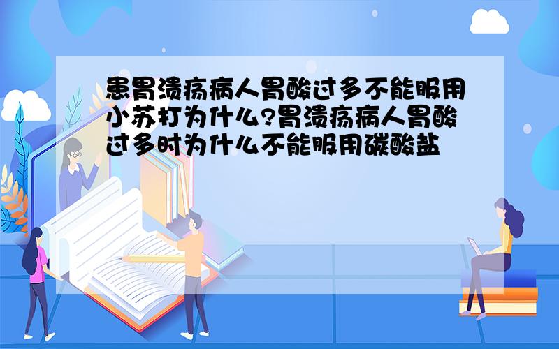 患胃溃疡病人胃酸过多不能服用小苏打为什么?胃溃疡病人胃酸过多时为什么不能服用碳酸盐