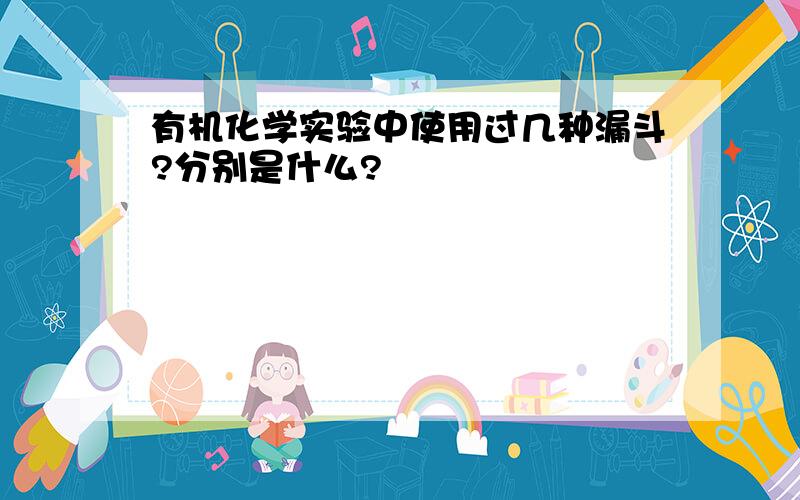 有机化学实验中使用过几种漏斗?分别是什么?