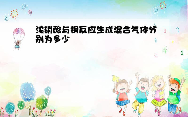 浓硝酸与铜反应生成混合气体分别为多少