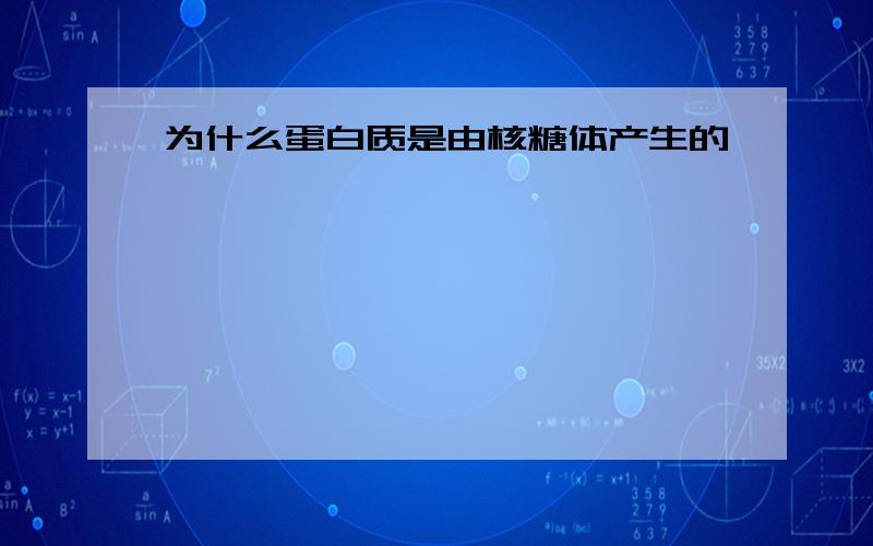 为什么蛋白质是由核糖体产生的