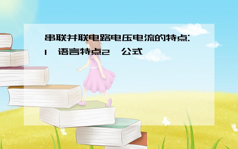 串联并联电路电压电流的特点:1、语言特点2、公式