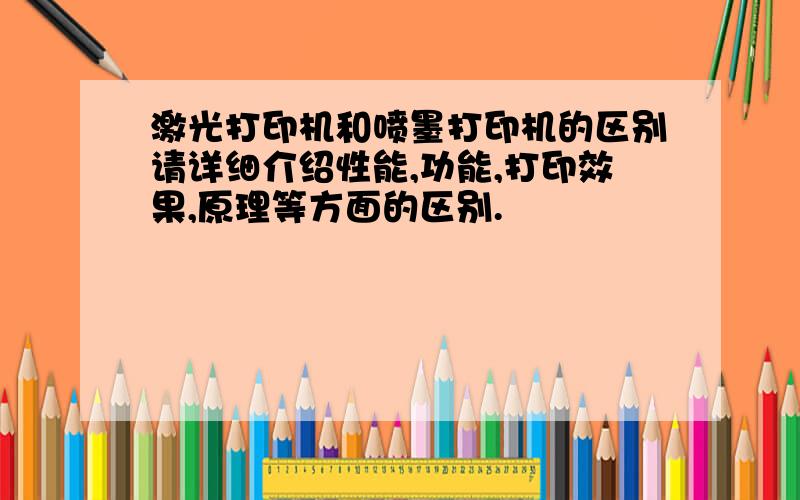 激光打印机和喷墨打印机的区别请详细介绍性能,功能,打印效果,原理等方面的区别.