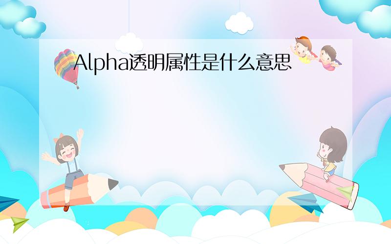 Alpha透明属性是什么意思