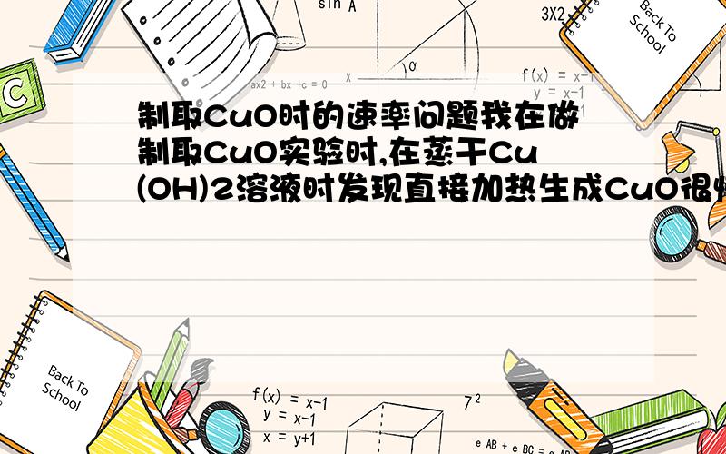 制取CuO时的速率问题我在做制取CuO实验时,在蒸干Cu(OH)2溶液时发现直接加热生成CuO很慢,加入一些NaOH溶液后,很快就生成黑色的CuO,请各位大虾分析下.我已在各个同学做实验时验证!没有错!