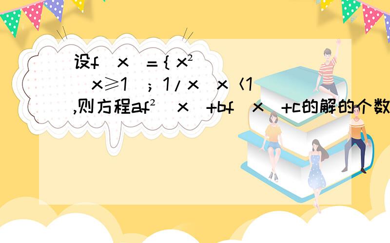 设f（x）=｛x²（x≥1）；1/x（x＜1）,则方程af²（x）+bf（x）+c的解的个数不可能是4.向量a,b是两个已知向量,t是实数变量,当向量ta+（t-1）b的模最小时,t的值是C.A.（a+b）b B.(b+a)a C.【（a+b）