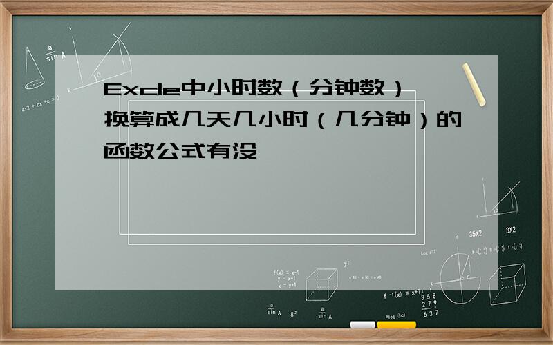 Excle中小时数（分钟数）换算成几天几小时（几分钟）的函数公式有没