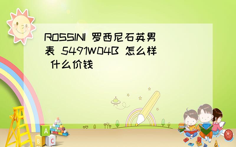 ROSSINI 罗西尼石英男表 5491W04B 怎么样 什么价钱