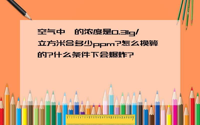 空气中苯的浓度是0.31g/立方米合多少ppm?怎么换算的?什么条件下会爆炸?