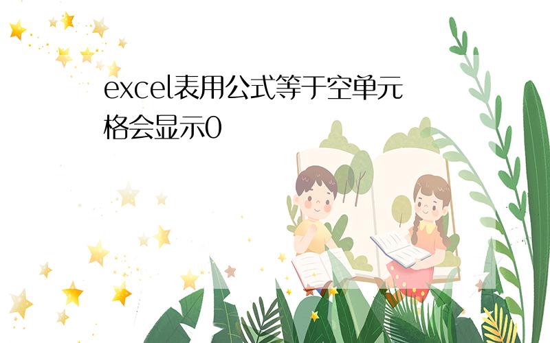 excel表用公式等于空单元格会显示0