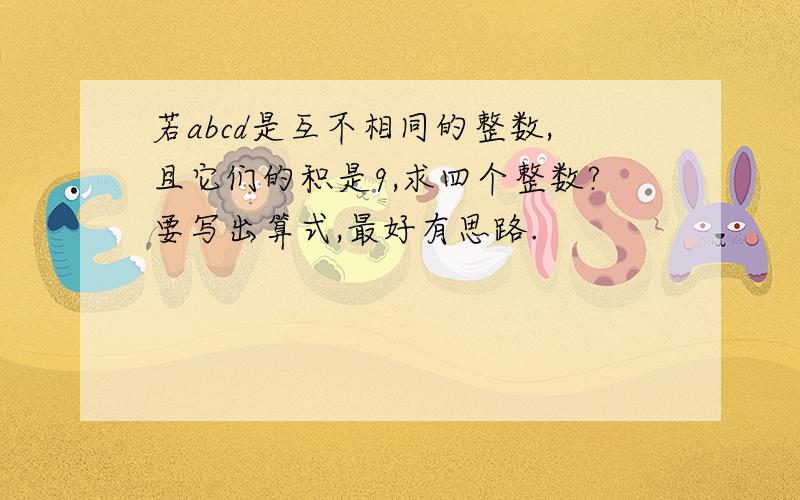 若abcd是互不相同的整数,且它们的积是9,求四个整数?要写出算式,最好有思路.