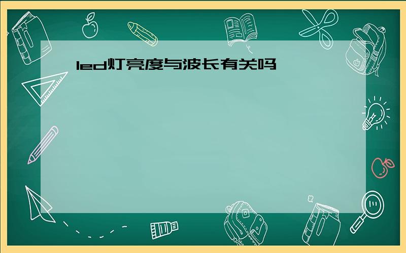 led灯亮度与波长有关吗