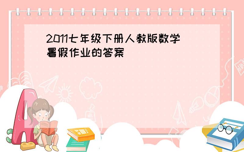 2011七年级下册人教版数学暑假作业的答案