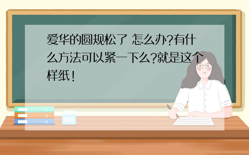 爱华的圆规松了 怎么办?有什么方法可以紧一下么?就是这个样纸!