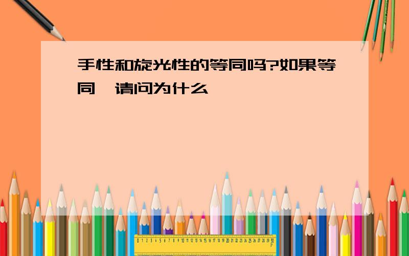 手性和旋光性的等同吗?如果等同,请问为什么