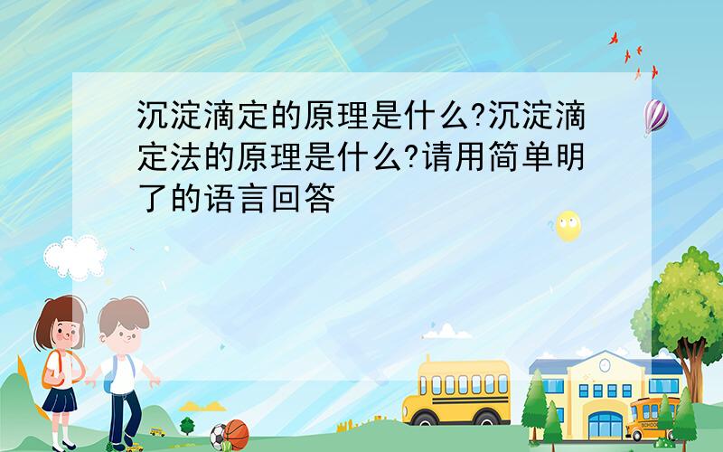 沉淀滴定的原理是什么?沉淀滴定法的原理是什么?请用简单明了的语言回答