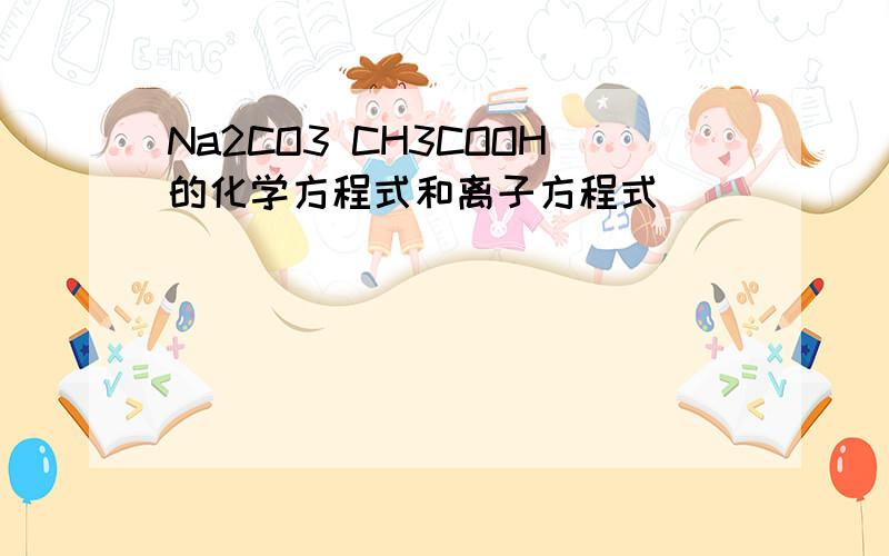 Na2CO3 CH3COOH的化学方程式和离子方程式