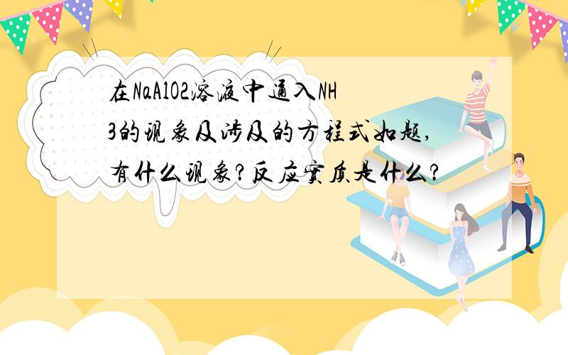 在NaAlO2溶液中通入NH3的现象及涉及的方程式如题,有什么现象?反应实质是什么?