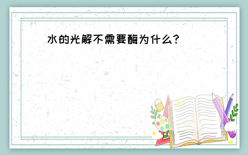 水的光解不需要酶为什么?