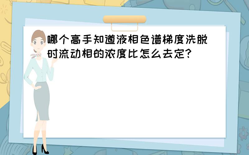 哪个高手知道液相色谱梯度洗脱时流动相的浓度比怎么去定?