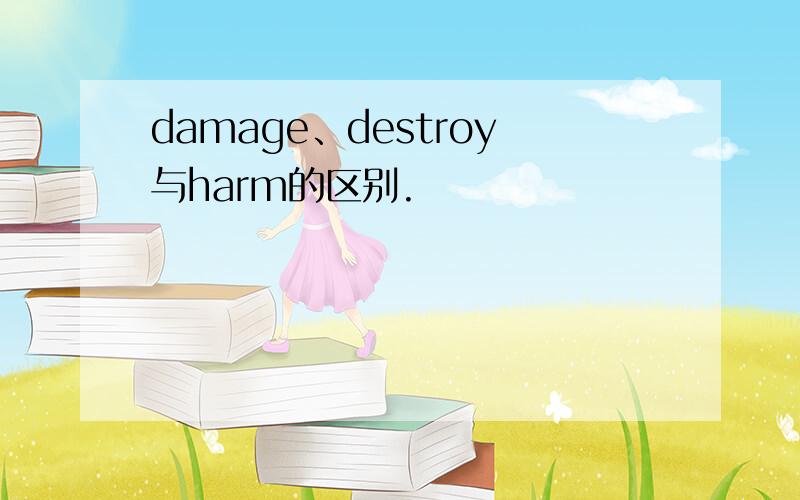 damage、destroy与harm的区别.