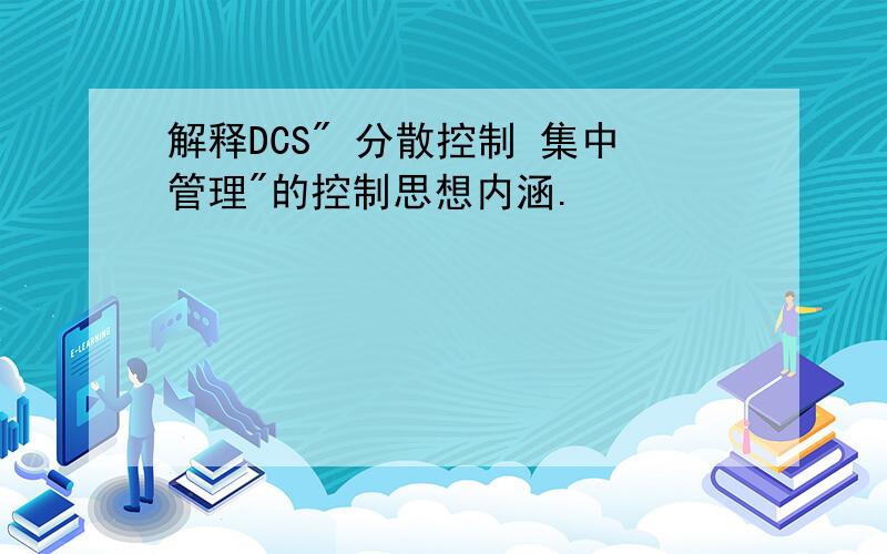 解释DCS