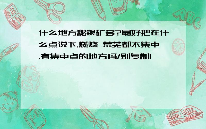 什么地方秘银矿多?最好把在什么点说下.燃烧 荒芜都不集中.有集中点的地方吗/别复制!