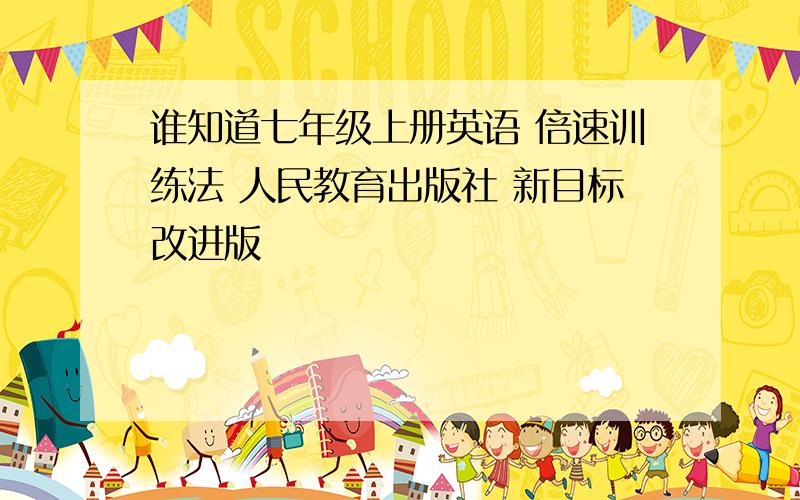 谁知道七年级上册英语 倍速训练法 人民教育出版社 新目标改进版