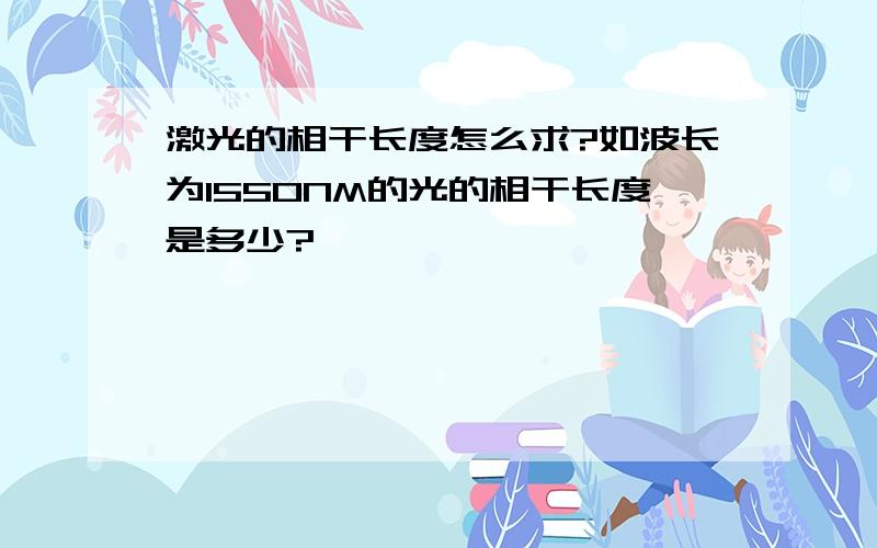 激光的相干长度怎么求?如波长为1550NM的光的相干长度是多少?