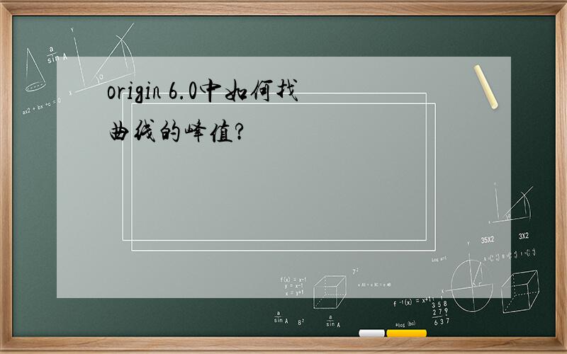 origin 6.0中如何找曲线的峰值?