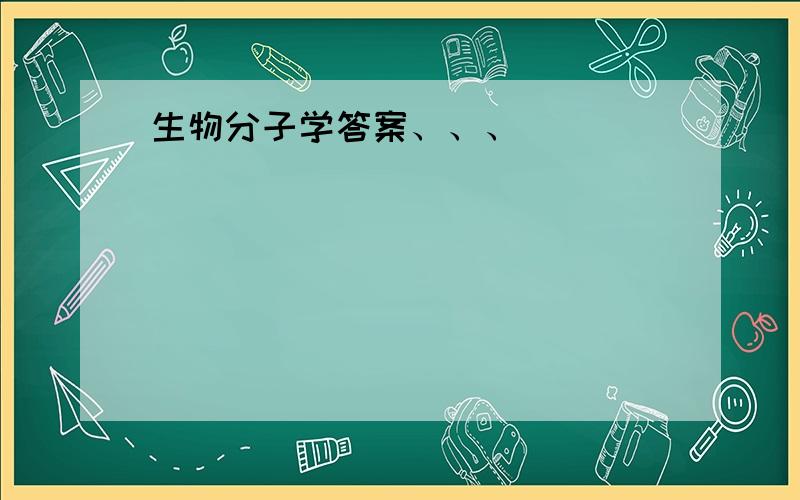 生物分子学答案、、、