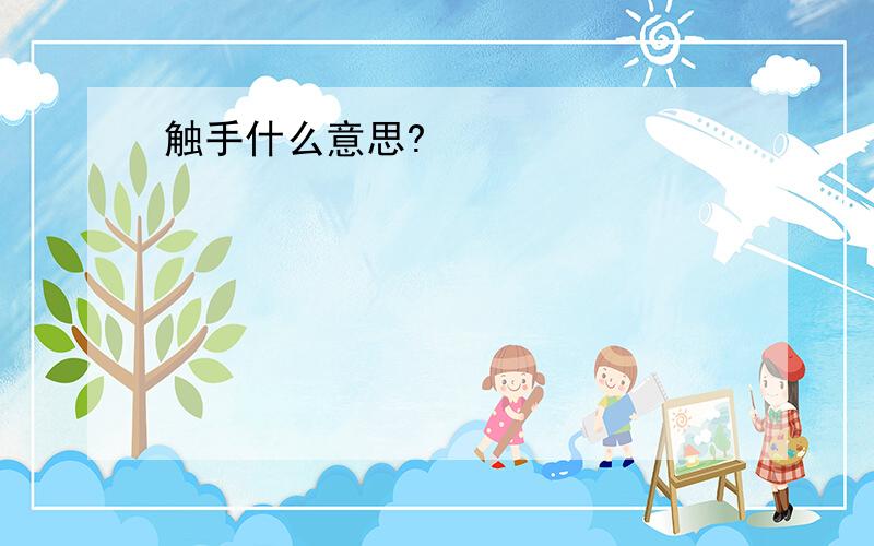 触手什么意思?