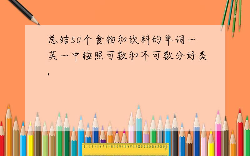 总结50个食物和饮料的单词一英一中按照可数和不可数分好类,