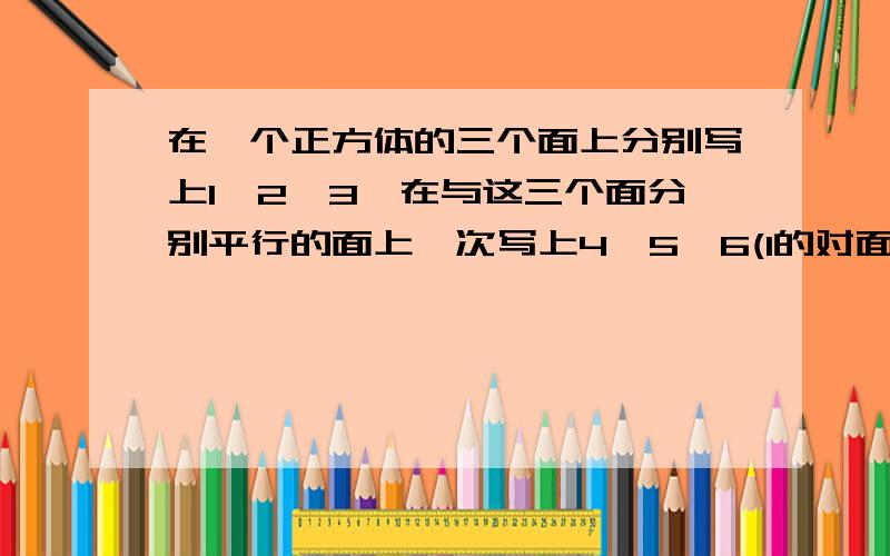 在一个正方体的三个面上分别写上1,2,3,在与这三个面分别平行的面上一次写上4,5,6(1的对面是4,依次类推）如果与一个面垂直的面上的数字和是14,那么这个面上的数字是多少