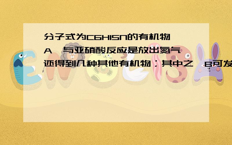 分子式为C6H15N的有机物A,与亚硝酸反应是放出氮气,还得到几种其他有机物；其中之一B可发生碘仿反应,B与浓硫酸作用生成分子式为C6H12的化合物C；C可被KMnO4氧化,生成乙酸和2-甲基丙酸.试写出