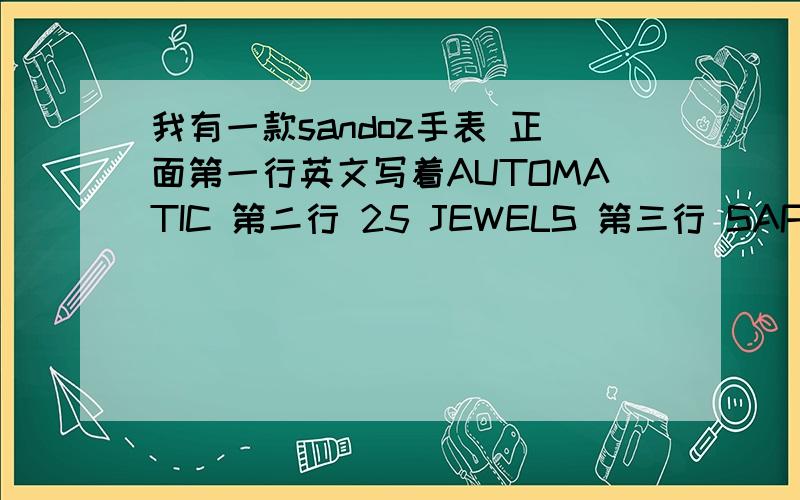 我有一款sandoz手表 正面第一行英文写着AUTOMATIC 第二行 25 JEWELS 第三行 SAPPHIRE 背面写着2288 求价钱