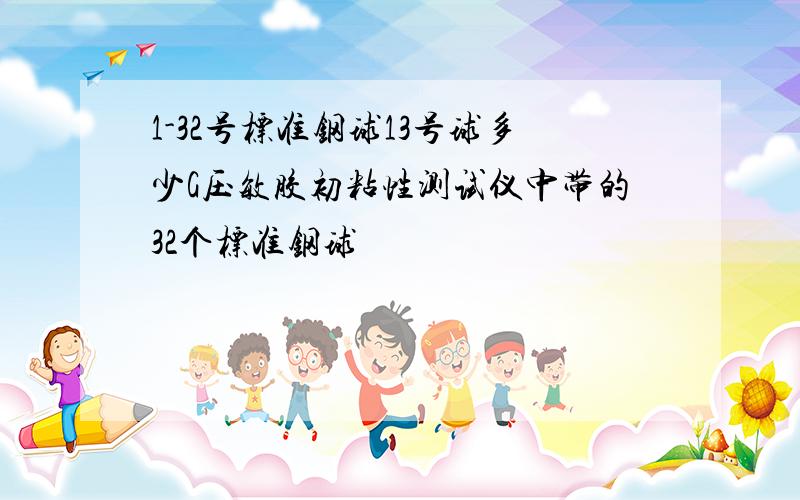 1-32号标准钢球13号球多少G压敏胶初粘性测试仪中带的32个标准钢球