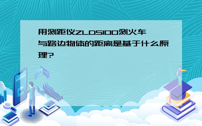 用测距仪ZLDS100测火车与路边物体的距离是基于什么原理?