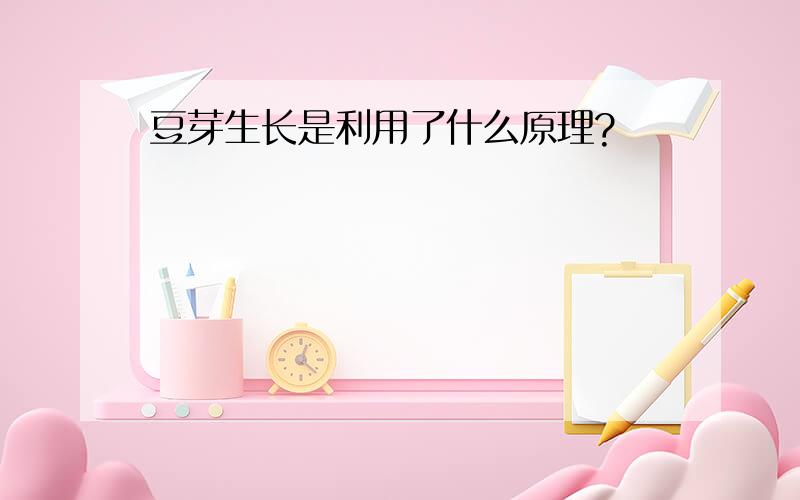 豆芽生长是利用了什么原理?