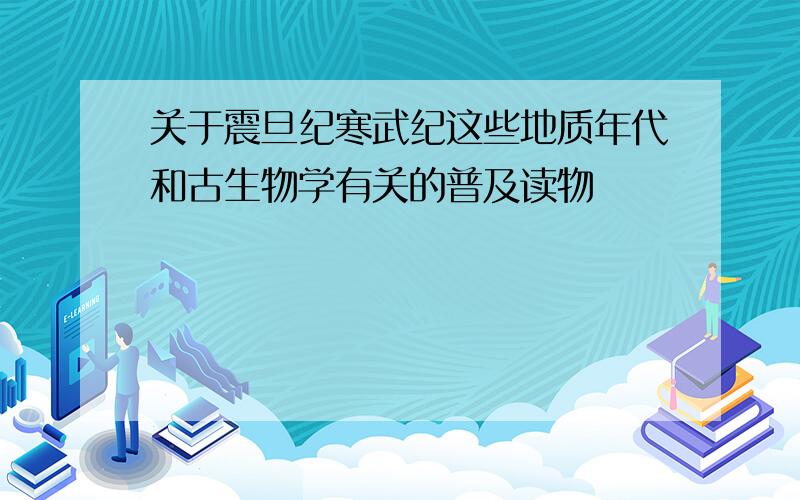 关于震旦纪寒武纪这些地质年代和古生物学有关的普及读物