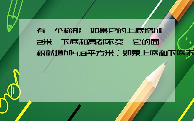 有一个梯形,如果它的上底增加2米,下底和高都不变,它的面积就增加4.8平方米；如果上底和下底不变,高增2米,它的面积就增加8.4平方米.求原梯形的面积