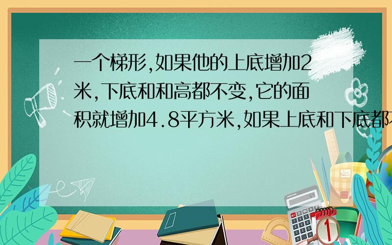 一个梯形,如果他的上底增加2米,下底和和高都不变,它的面积就增加4.8平方米,如果上底和下底都不变,高增加2米,它的面积就增加8.5平方米,求原梯形的面积