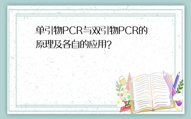 单引物PCR与双引物PCR的原理及各自的应用?