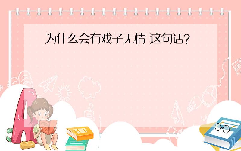 为什么会有戏子无情 这句话?