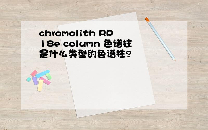 chromolith RP 18e column 色谱柱是什么类型的色谱柱?