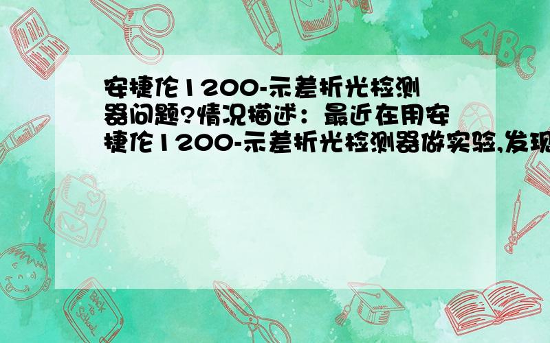 安捷伦1200-示差折光检测器问题?情况描述：最近在用安捷伦1200-示差折光检测器做实验,发现基线总是上下波动的波浪线,具体是这样的：同样的柱子,用甲醇水走得很好,用80%乙腈也走得很好,但