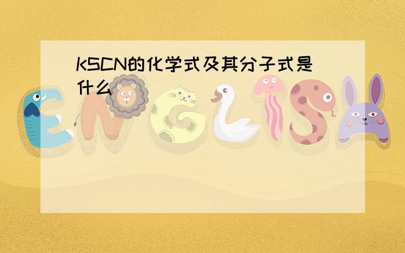 KSCN的化学式及其分子式是什么