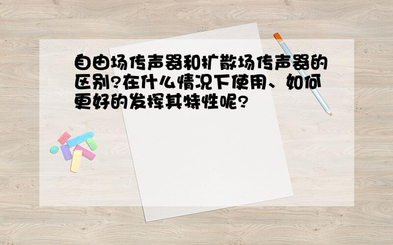 自由场传声器和扩散场传声器的区别?在什么情况下使用、如何更好的发挥其特性呢?